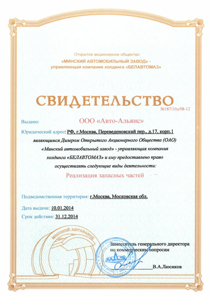 Свидетельство официального дилера ОАО МАЗ на 2014 год