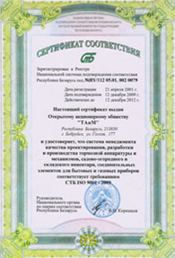 Сертификат СТБ ISO 9001-2001