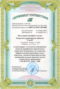 Сертификат СТБ ИСО/ТУ 16949-2006