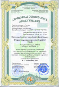 Сертификат СТБ ИСО 14001-2005
